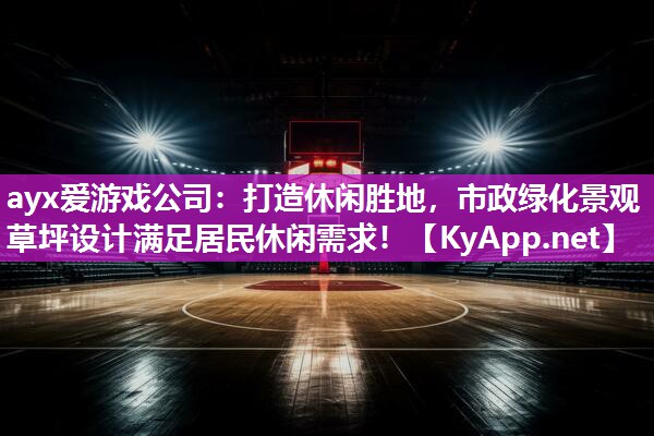 打造休闲胜地,市政绿化景观草坪设计满足居民休闲需求! 打造休闲胜地,市政绿化景观草坪设计满足居民休闲需求!
