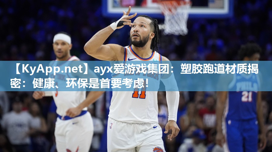 塑胶跑道材质揭密:健康、环保是首要考虑! 塑胶跑道材质揭密:健康、环保是首要考虑!