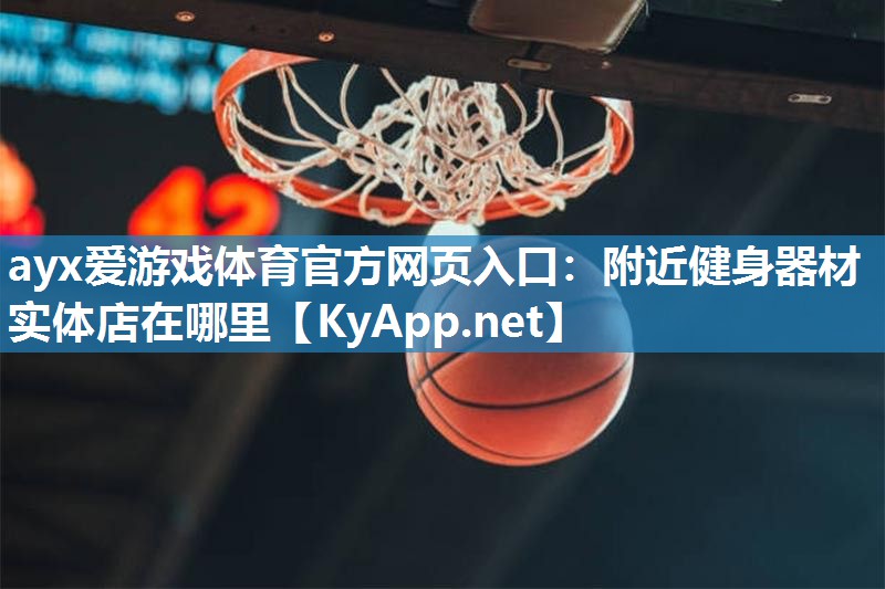 附近健身器材实体店在哪里 附近健身器材实体店在哪里