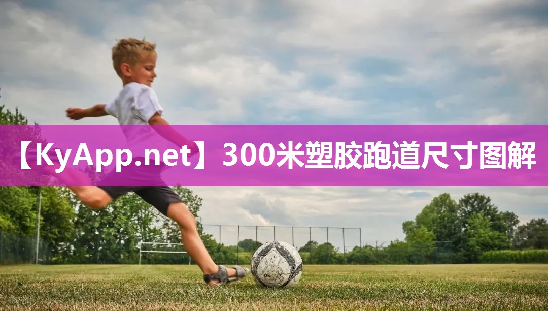 300米塑胶跑道尺寸图解 300米塑胶跑道尺寸图解