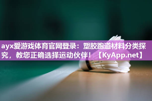 塑胶跑道材料分类探究,教您正确选择运动伙伴! 塑胶跑道材料分类探究,教您正确选择运动伙伴!