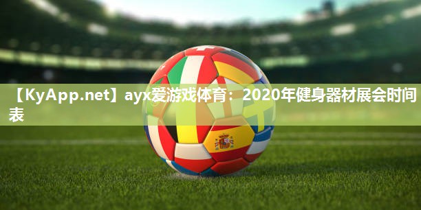2020年健身器材展会时间表 2020年健身器材展会时间表