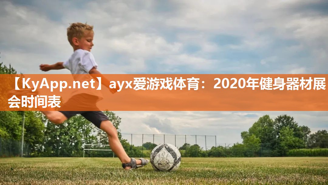 2020年健身器材展会时间表 2020年健身器材展会时间表