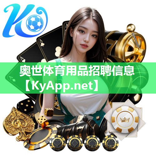 奥世体育用品招聘信息