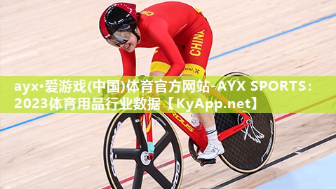 2023体育用品行业数据 2023体育用品行业数据