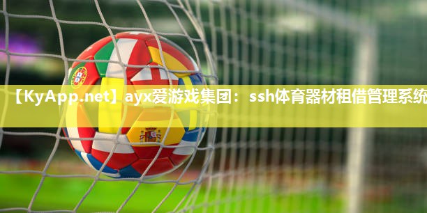 ssh体育器材租借管理系统 ssh体育器材租借管理系统