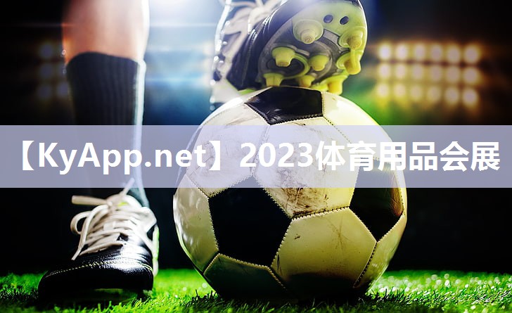 2023体育用品会展 2023体育用品会展
