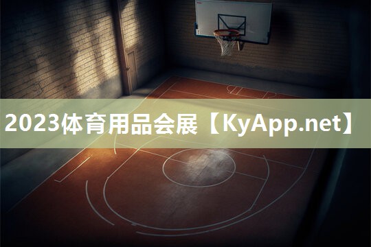 2023体育用品会展 2023体育用品会展