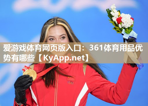361体育用品优势有哪些 361体育用品优势有哪些