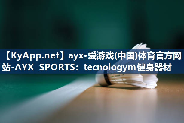 tecnologym健身器材 tecnologym健身器材