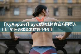 奥运会体育器材哪个好用 奥运会体育器材哪个好用