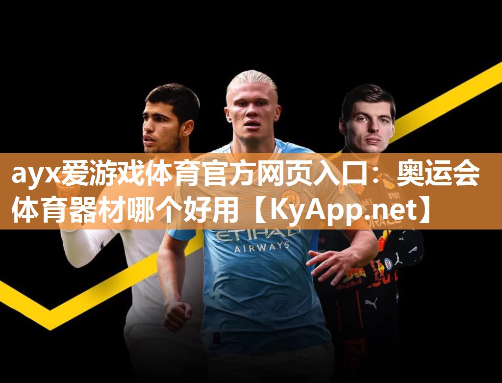 奥运会体育器材哪个好用 奥运会体育器材哪个好用