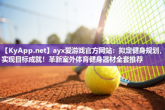 拟定健身规划,实现目标成就!革新室外体育健身器材全套推荐 拟定健身规划,实现目标成就!革新室外体育健身器材全套推荐