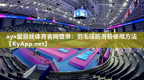 羽毛球防滑粉使用方法 羽毛球防滑粉使用方法