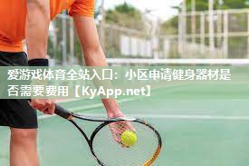 小区申请健身器材是否需要费用 小区申请健身器材是否需要费用