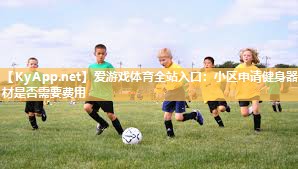 小区申请健身器材是否需要费用 小区申请健身器材是否需要费用