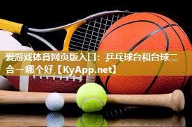 乒乓球台和台球二合一哪个好 乒乓球台和台球二合一哪个好