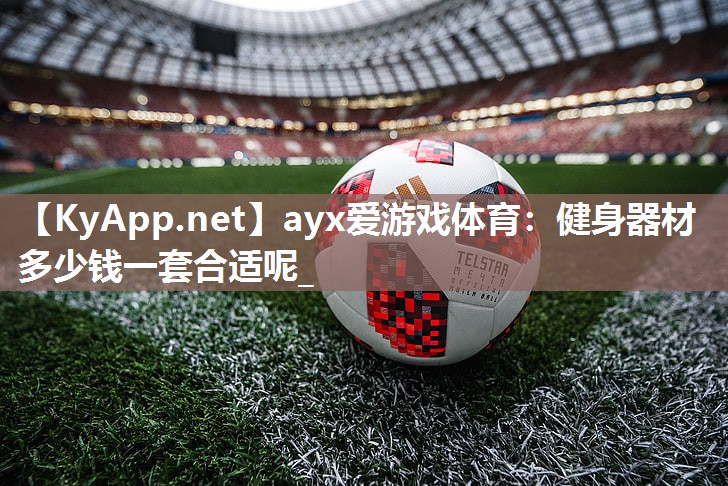 健身器材多少钱一套合适呢_ 健身器材多少钱一套合适呢_