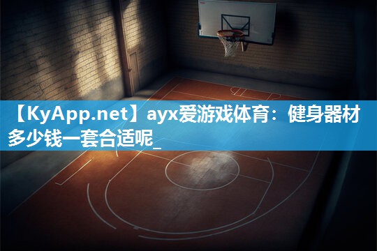 健身器材多少钱一套合适呢_ 健身器材多少钱一套合适呢_