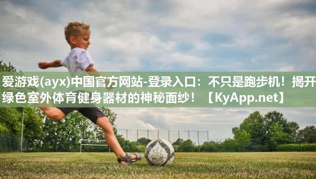 不只是跑步机!揭开绿色室外体育健身器材的神秘面纱! 不只是跑步机!揭开绿色室外体育健身器材的神秘面纱!
