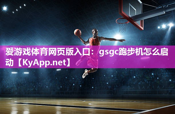 gsgc跑步机怎么启动 gsgc跑步机怎么启动
