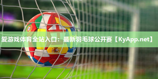 最新羽毛球公开赛 最新羽毛球公开赛