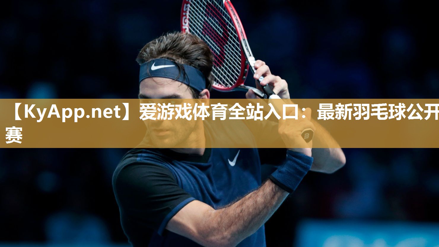 最新羽毛球公开赛 最新羽毛球公开赛