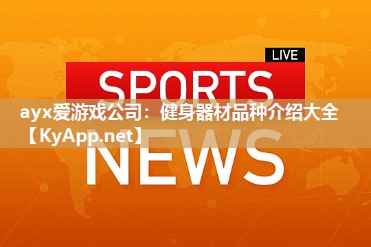 健身器材品种介绍大全 健身器材品种介绍大全