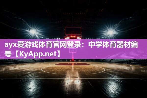 中学体育器材编号 中学体育器材编号