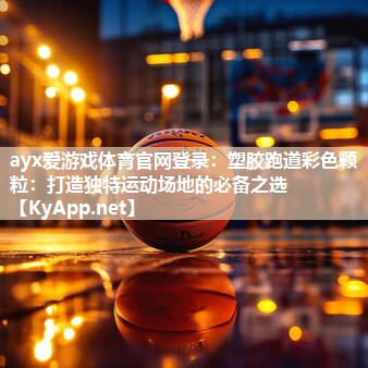 塑胶跑道彩色颗粒:打造独特运动场地的必备之选 塑胶跑道彩色颗粒:打造独特运动场地的必备之选