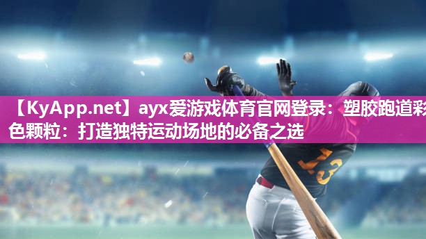 塑胶跑道彩色颗粒:打造独特运动场地的必备之选 塑胶跑道彩色颗粒:打造独特运动场地的必备之选