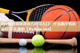 什么跑步机质量好又实惠的 什么跑步机质量好又实惠的