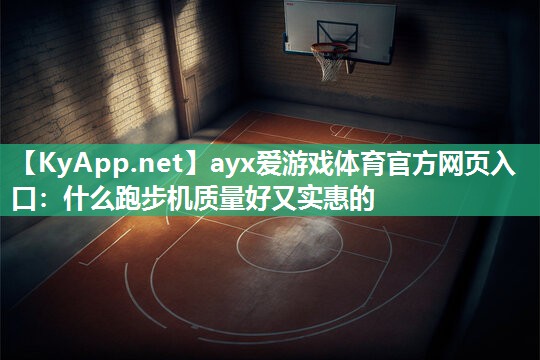 什么跑步机质量好又实惠的 什么跑步机质量好又实惠的
