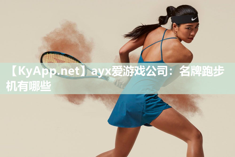 名牌跑步机有哪些 名牌跑步机有哪些