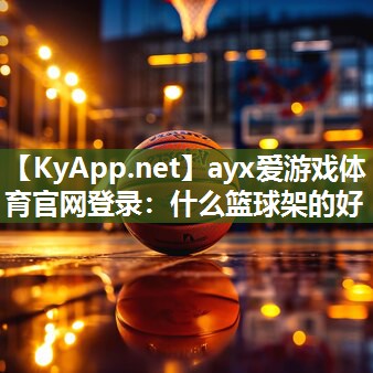 什么篮球架的好 什么篮球架的好