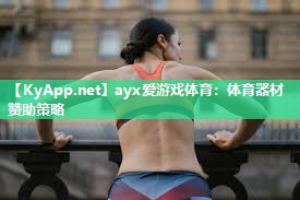 体育器材赞助策略 体育器材赞助策略