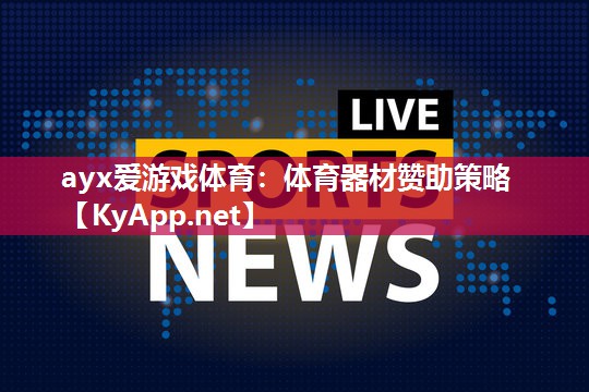 体育器材赞助策略 体育器材赞助策略