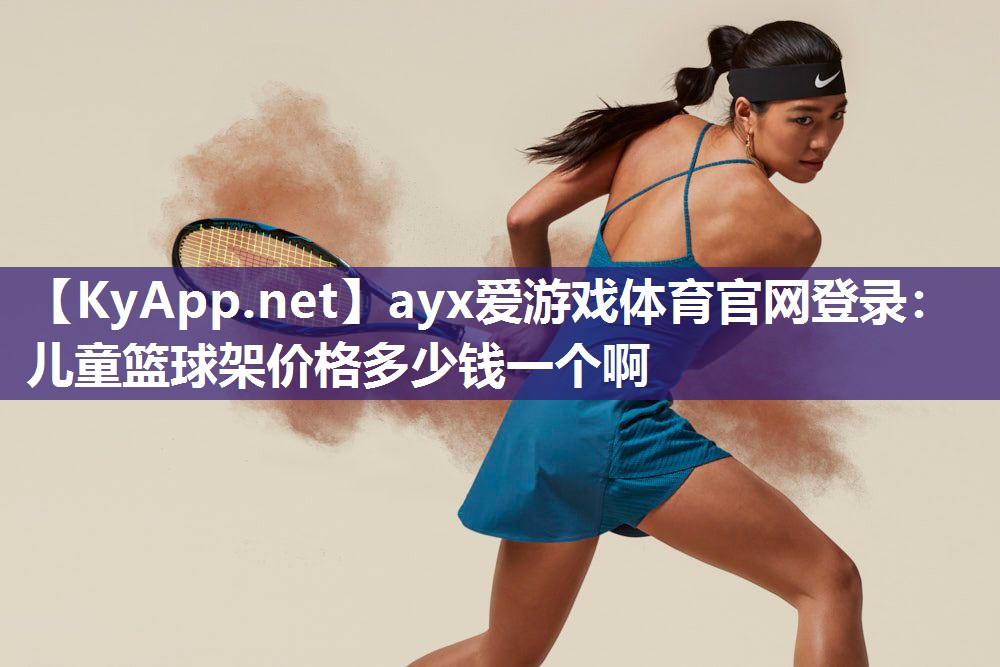 儿童篮球架价格多少钱一个啊 儿童篮球架价格多少钱一个啊