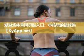 小孩玩的篮球架 小孩玩的篮球架
