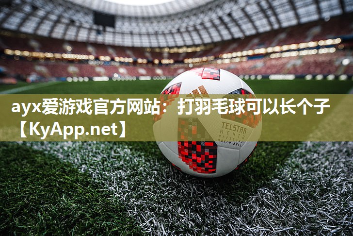 打羽毛球可以长个子