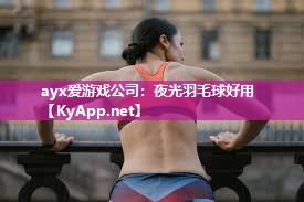 夜光羽毛球好用 夜光羽毛球好用