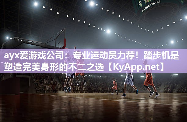 专业运动员力荐!踏步机是塑造完美身形的不二之选 专业运动员力荐!踏步机是塑造完美身形的不二之选