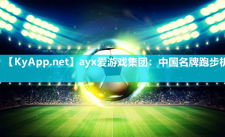 中国名牌跑步机 中国名牌跑步机