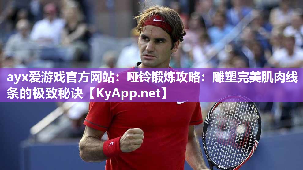 哑铃锻炼攻略:雕塑完美肌肉线条的极致秘诀 哑铃锻炼攻略:雕塑完美肌肉线条的极致秘诀