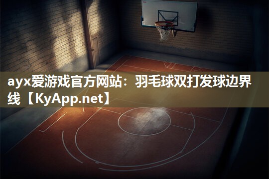 羽毛球双打发球边界线 羽毛球双打发球边界线