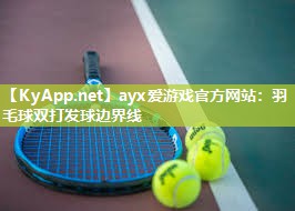 羽毛球双打发球边界线 羽毛球双打发球边界线