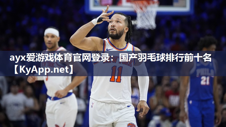 国产羽毛球排行前十名 国产羽毛球排行前十名