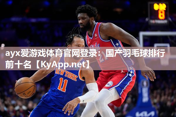 国产羽毛球排行前十名 国产羽毛球排行前十名