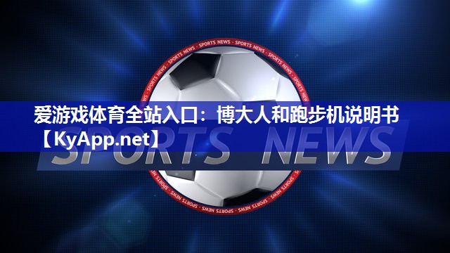 博大人和跑步机说明书 博大人和跑步机说明书