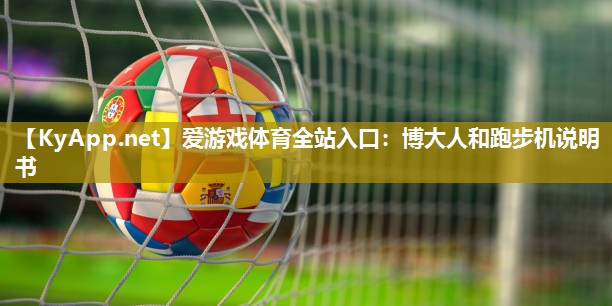 博大人和跑步机说明书 博大人和跑步机说明书